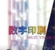 影响数字印刷在图书印制领域快速发展的主因，还是产品缺乏理想的性价比
